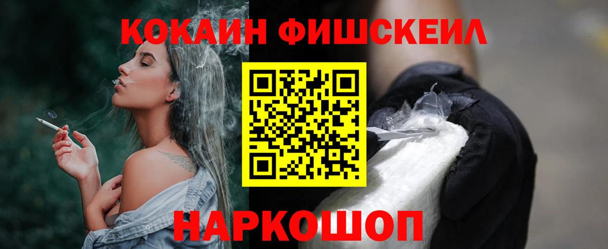 Кокаин Fish Scale Малоярославец
