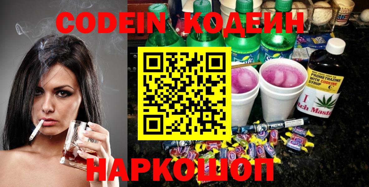Кодеин напиток Lean (лин)  Вход с VPN  Малоярославец 